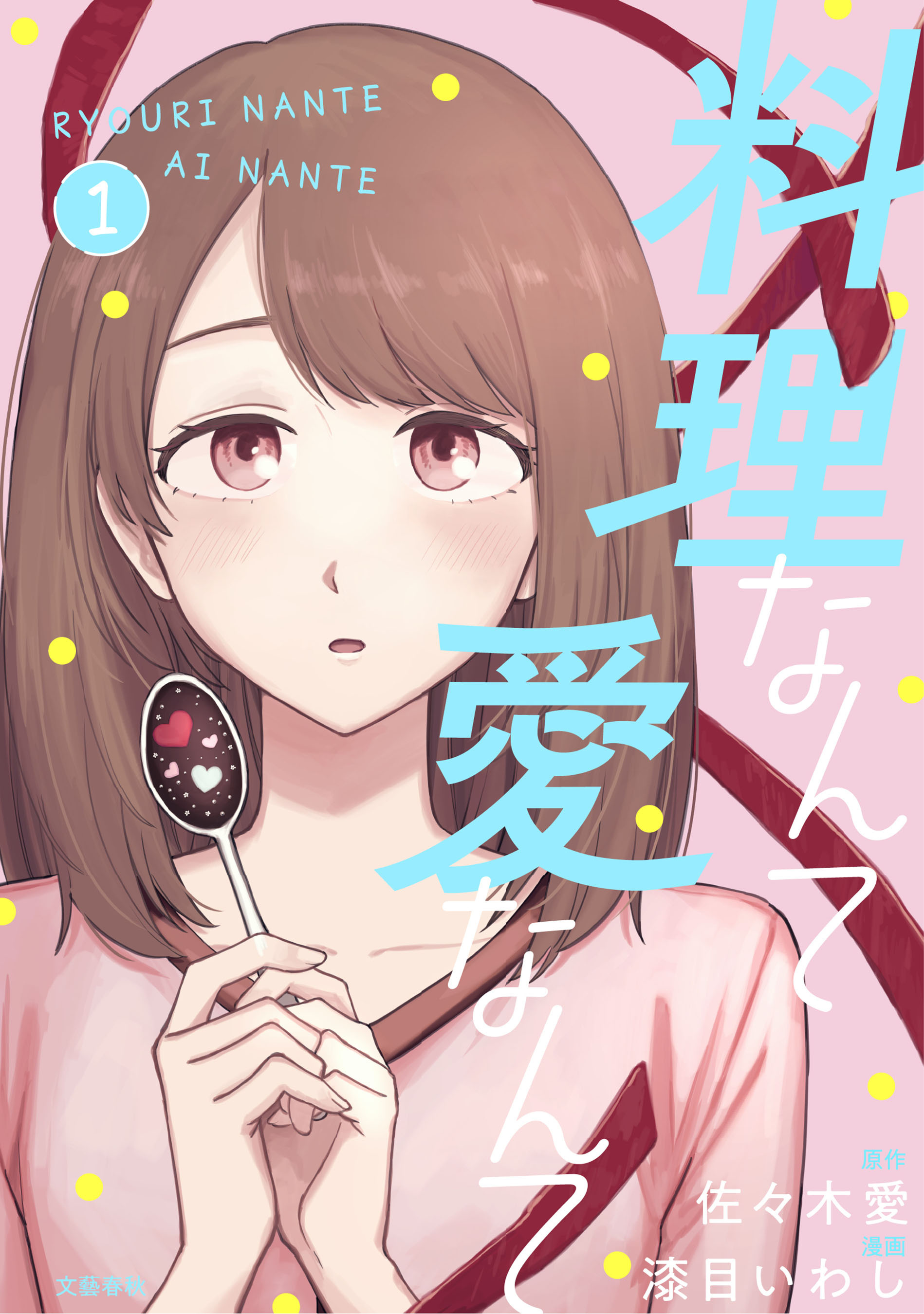 【期間限定　試し読み増量版】料理なんて愛なんて 1