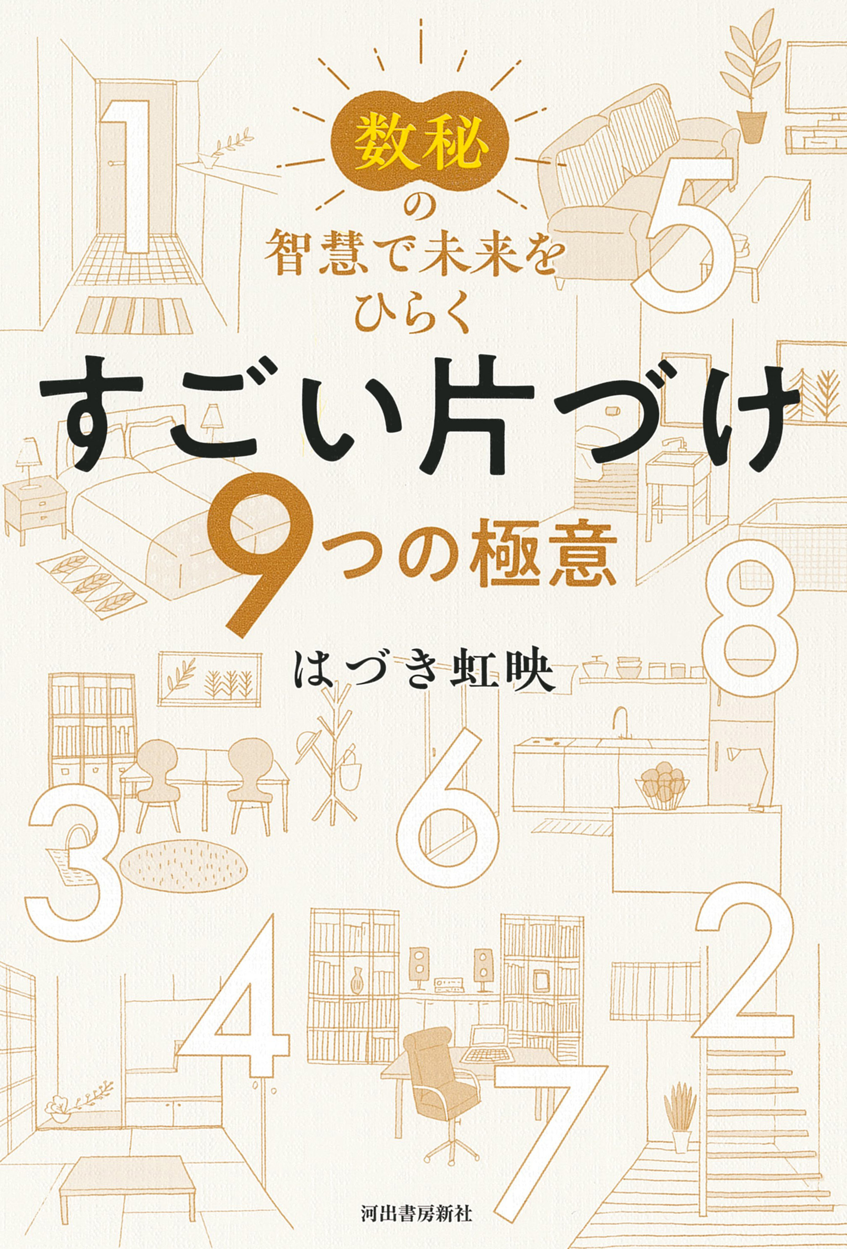 数秘の智慧で未来をひらく　すごい片づけ　９つの極意