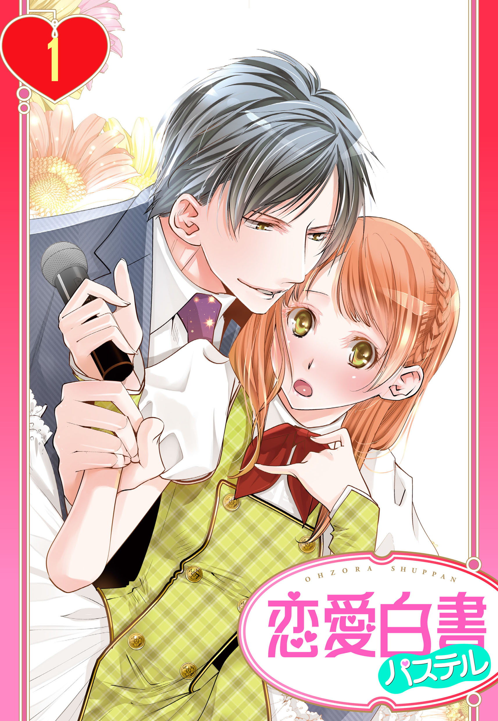 【期間限定　無料お試し版】【単話売】俺様Pの溺愛育成 愛玩アイドルにしてください！？ 1話