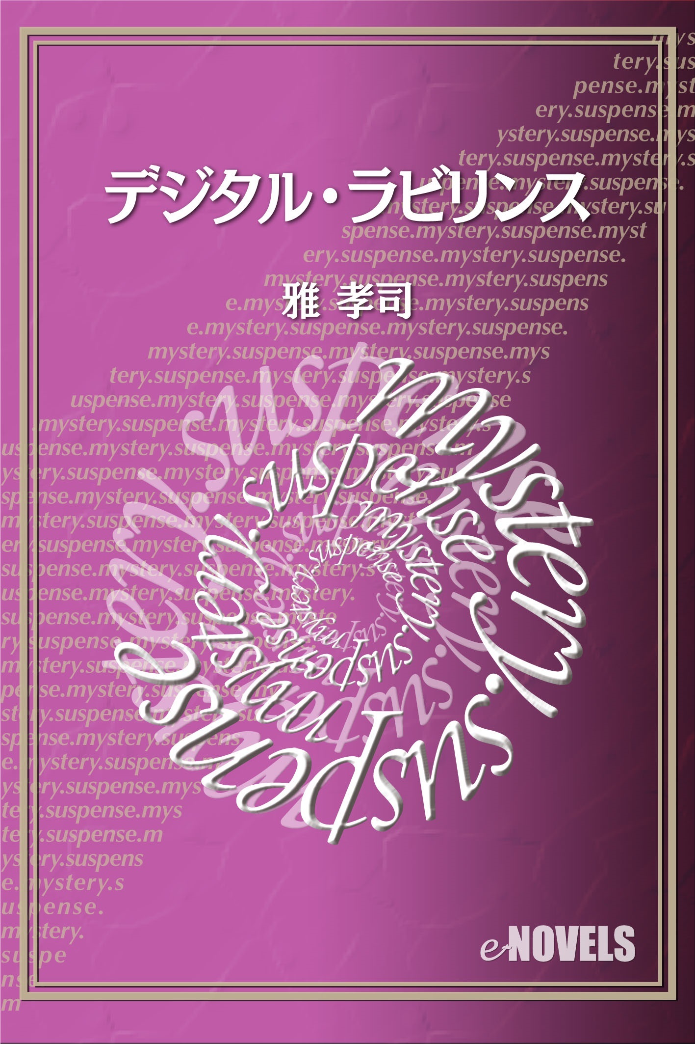 デジタル・ラビリンス