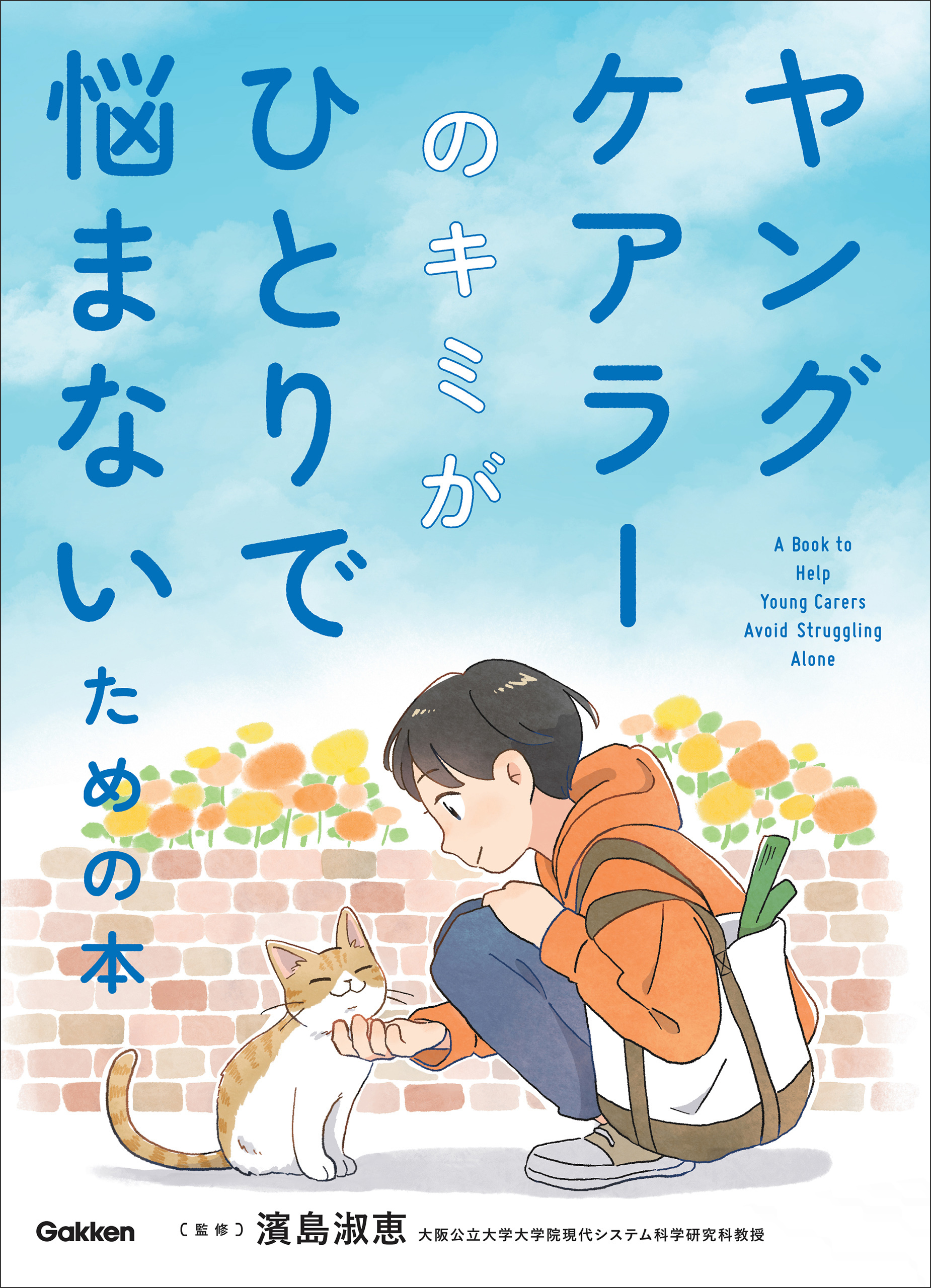 ヤングケアラーのキミがひとりで悩まないための本