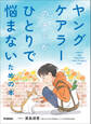 ヤングケアラーのキミがひとりで悩まないための本