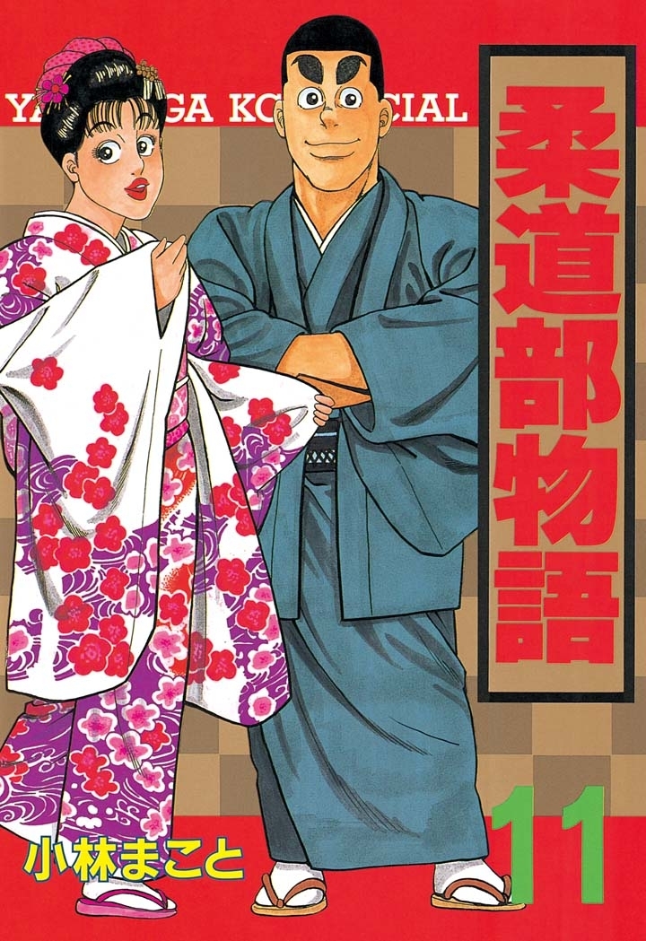 柔道部物語11冊全巻&女子柔道部物語7冊　18冊全巻セット　小林まこと作品 柔道部物語 11 (ヤングマガジンコミックス) | 小林 まこと |本