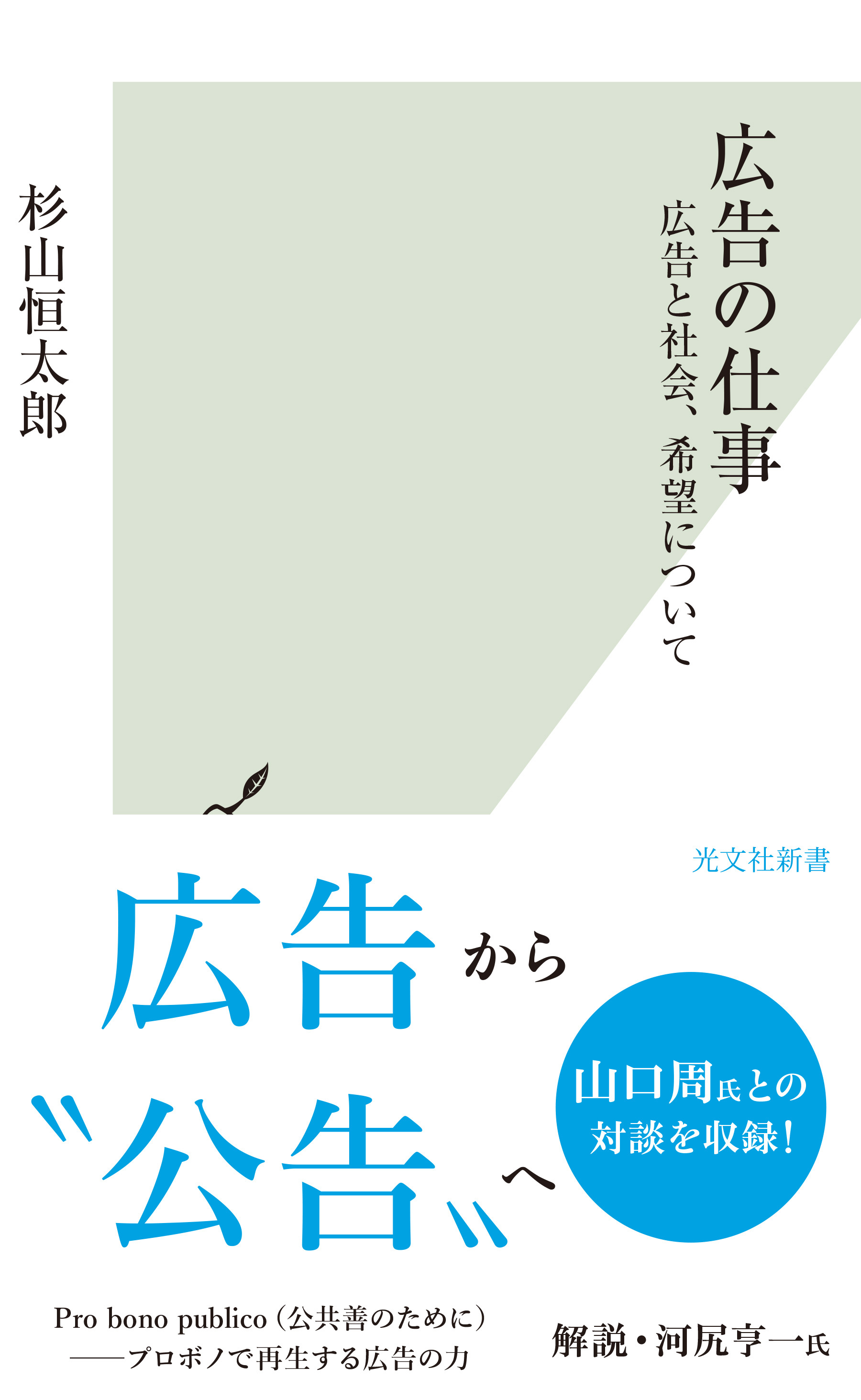 広告の仕事～広告と社会、希望について～
