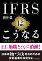 IFRSはこうなる