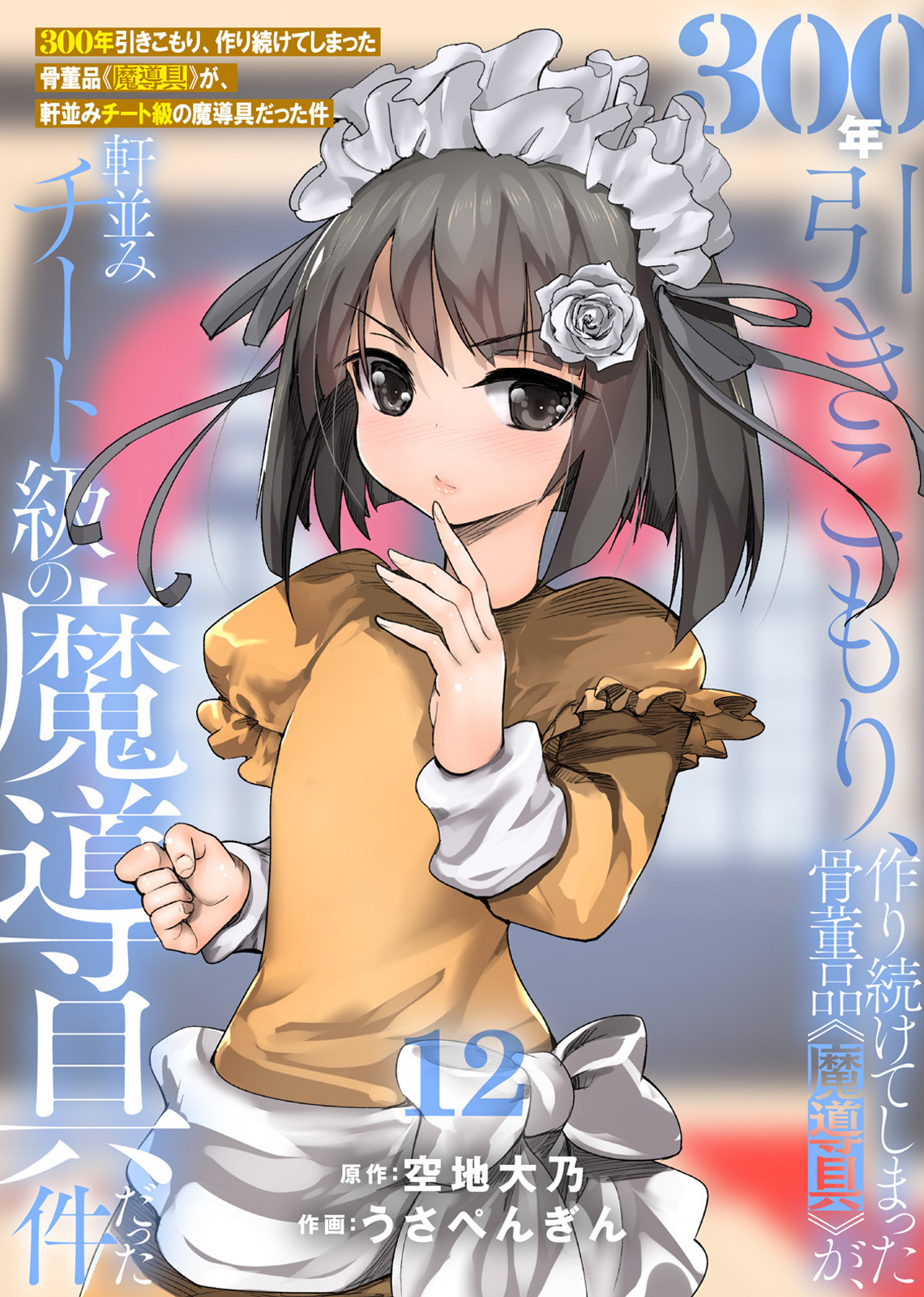 【特装版】300年引きこもり、作り続けてしまった骨董品《魔導具》が、軒並みチート級の魔導具だった件（12）