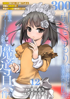 【特装版】300年引きこもり、作り続けてしまった骨董品《魔導具》が、軒並みチート級の魔導具だった件(12)