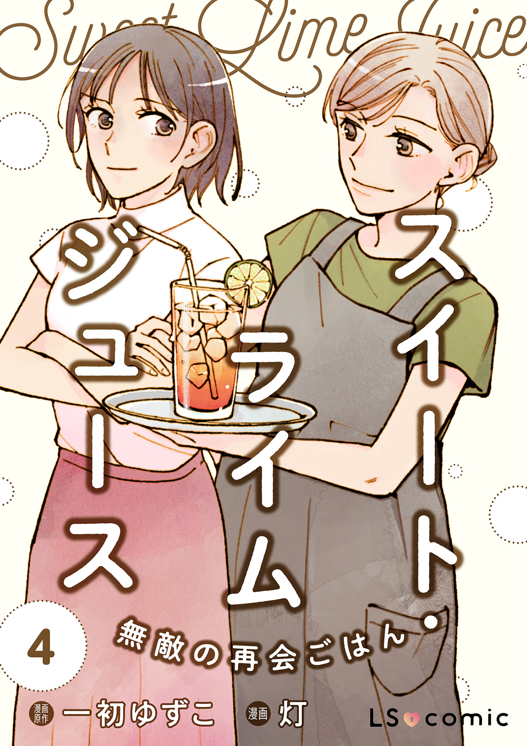 スイート・ライムジュース　無敵の再会ごはん4