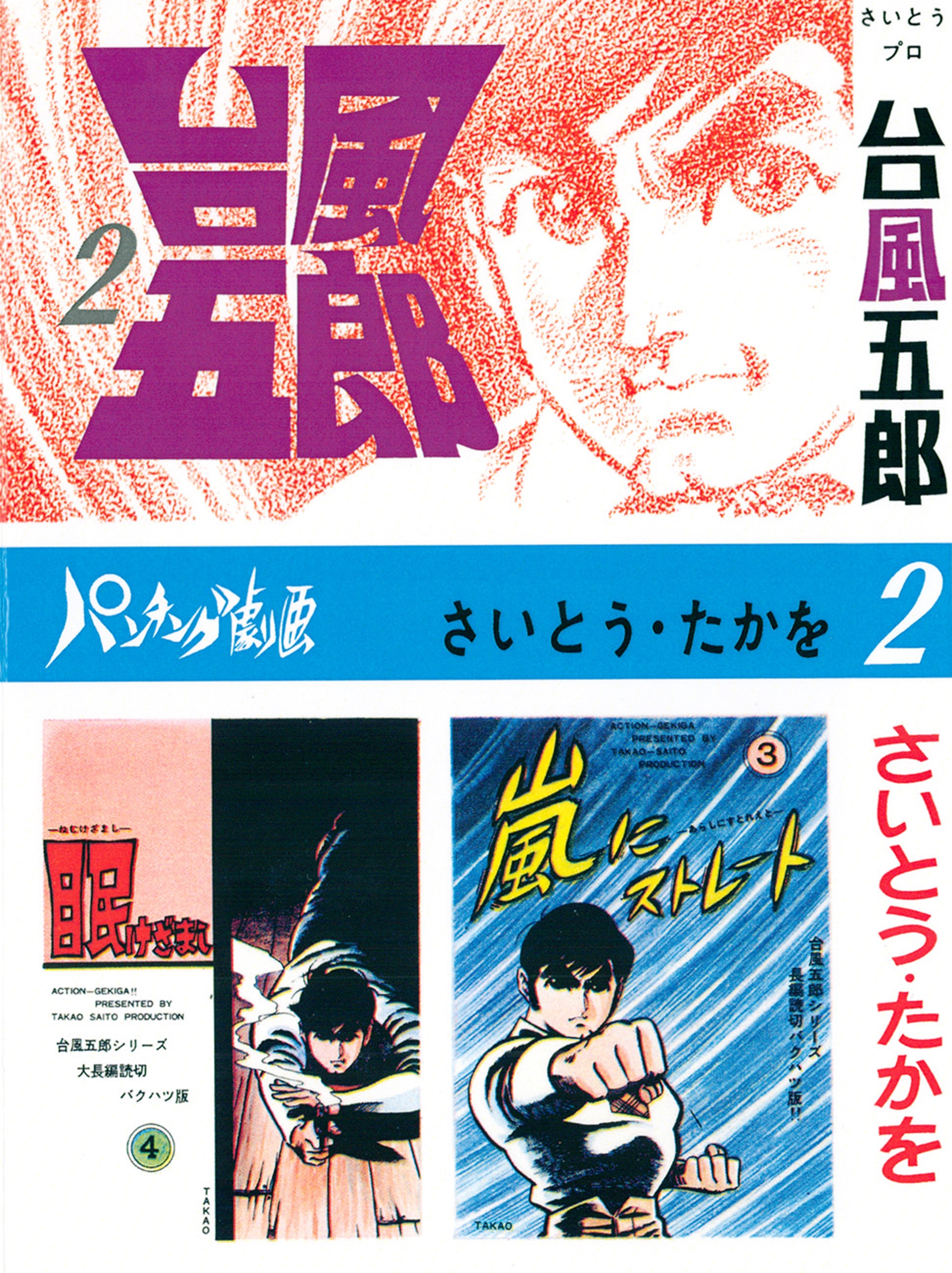 台風五郎（２）