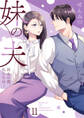 妹の夫 ~再会の夜、私たちは…~外伝1