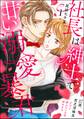 社長は紳士で甘い溺愛暴君 ~37歳、貧乏清掃員だけど夢みたいな恋始めます~(分冊版) 【第1話】