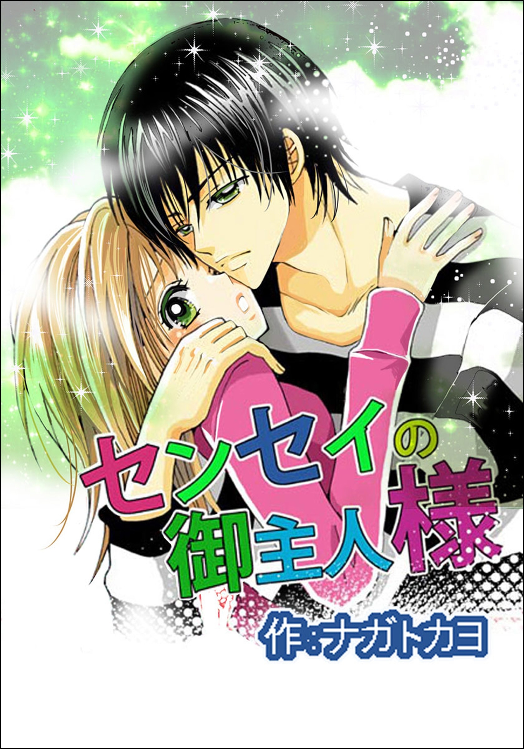 センセイのご主人様　1巻