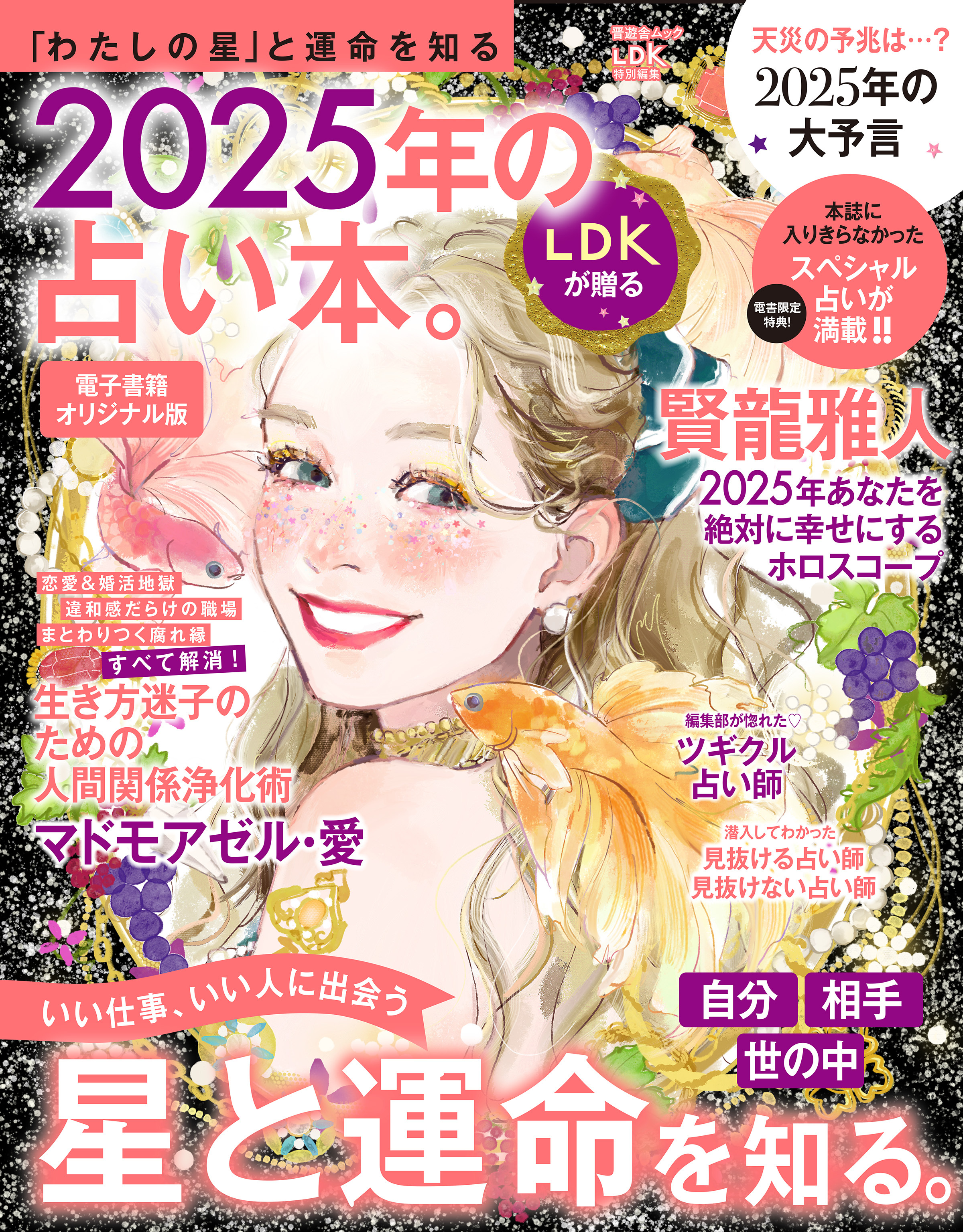 【電子書籍オリジナル版】晋遊舎ムック　2025年の占い本。