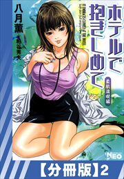 【分冊版】ホテルで抱きしめて 柔肌満喫編（２）