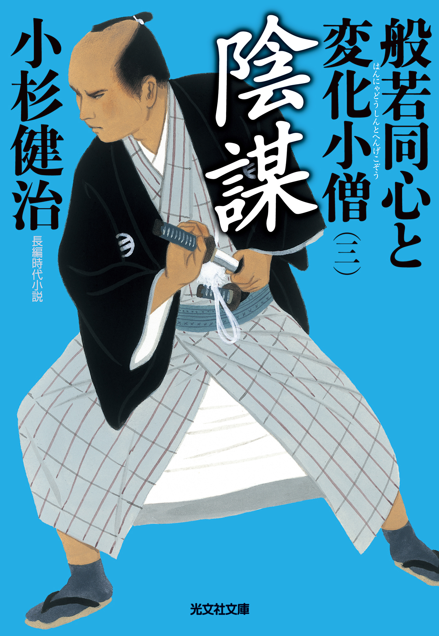 陰謀～般若同心と変化小僧（三）～