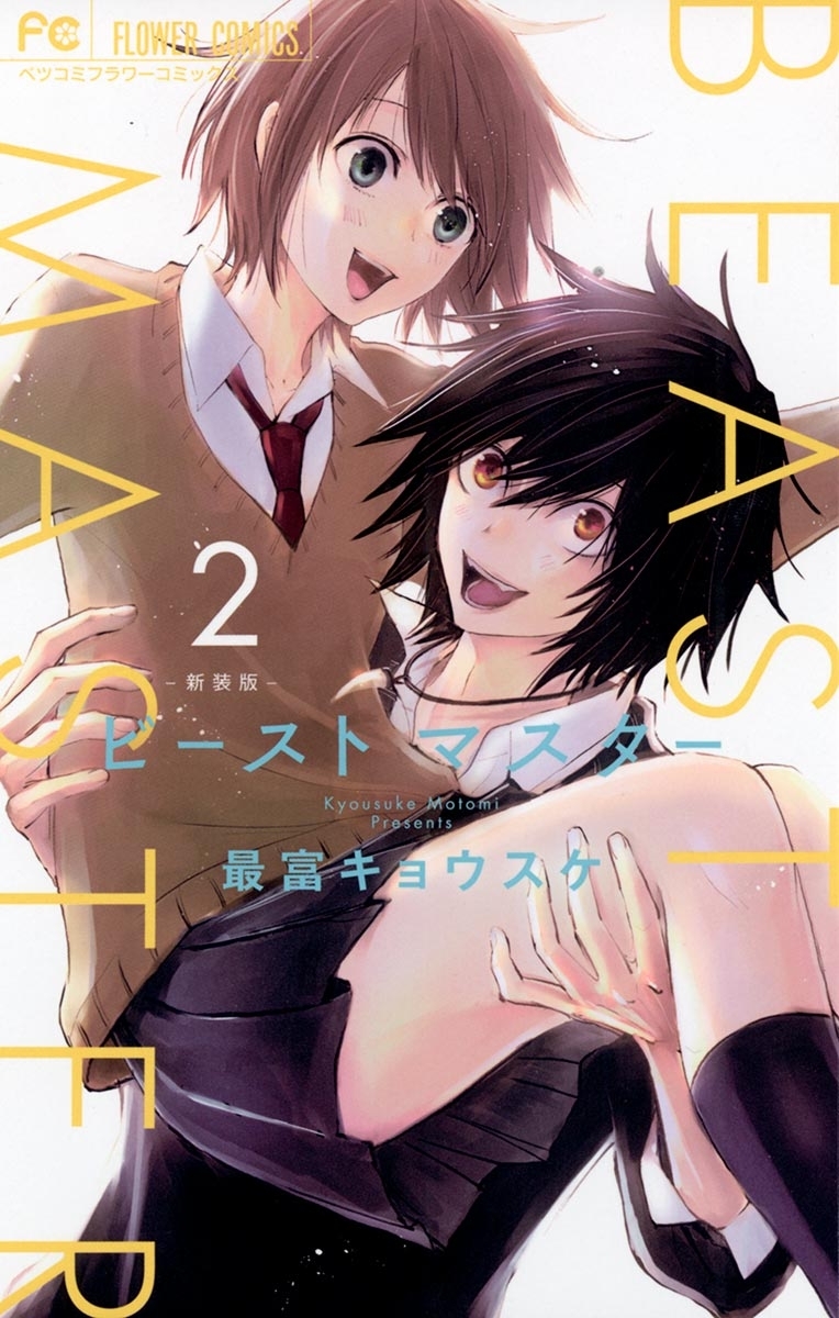 ビーストマスター