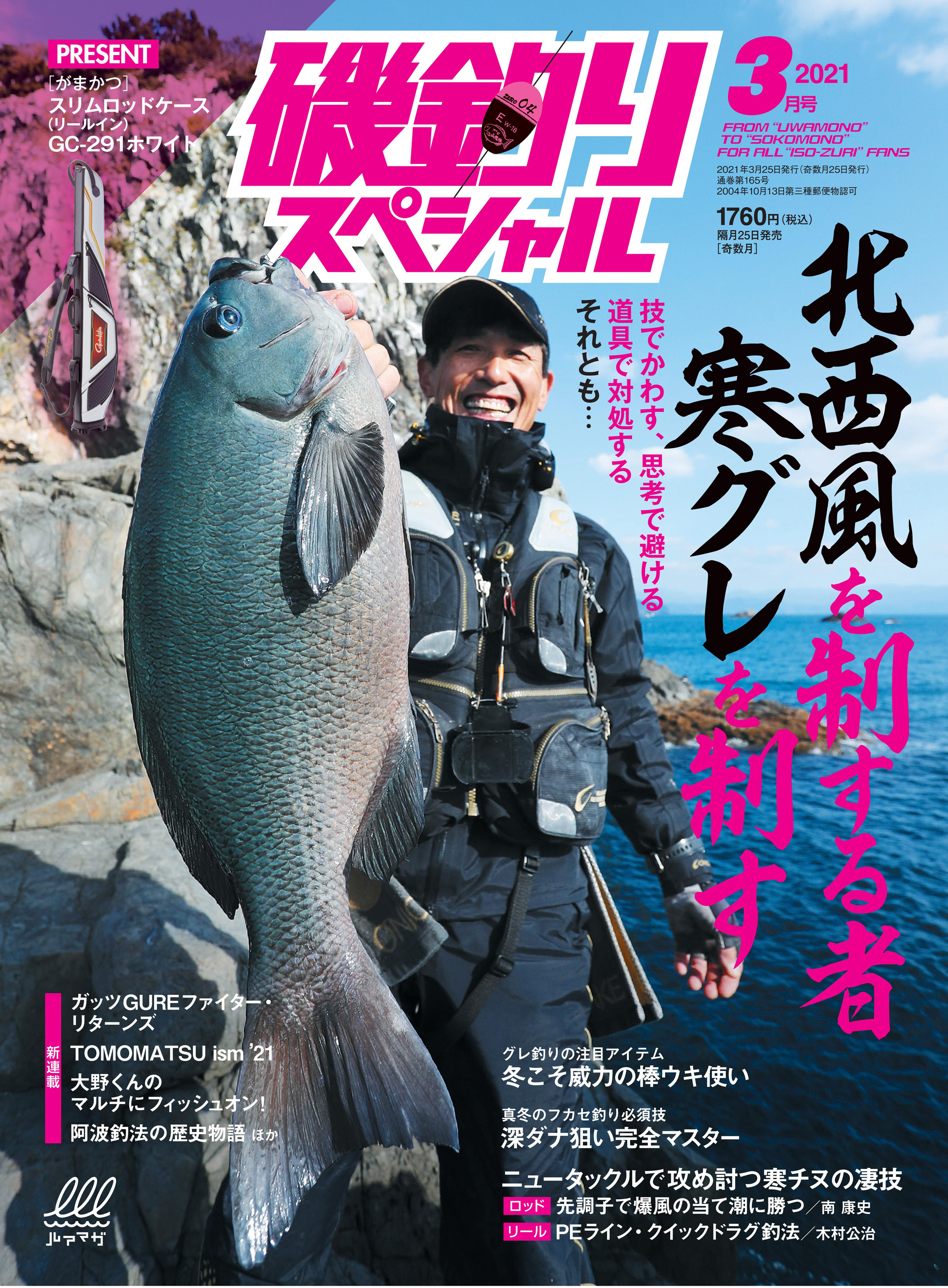 磯釣りスペシャル2021年3月号