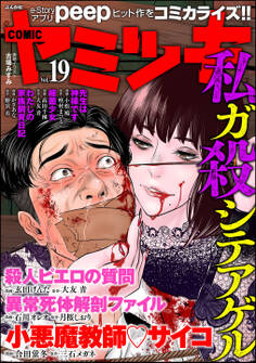 COMIC ヤミツキ Vol.19