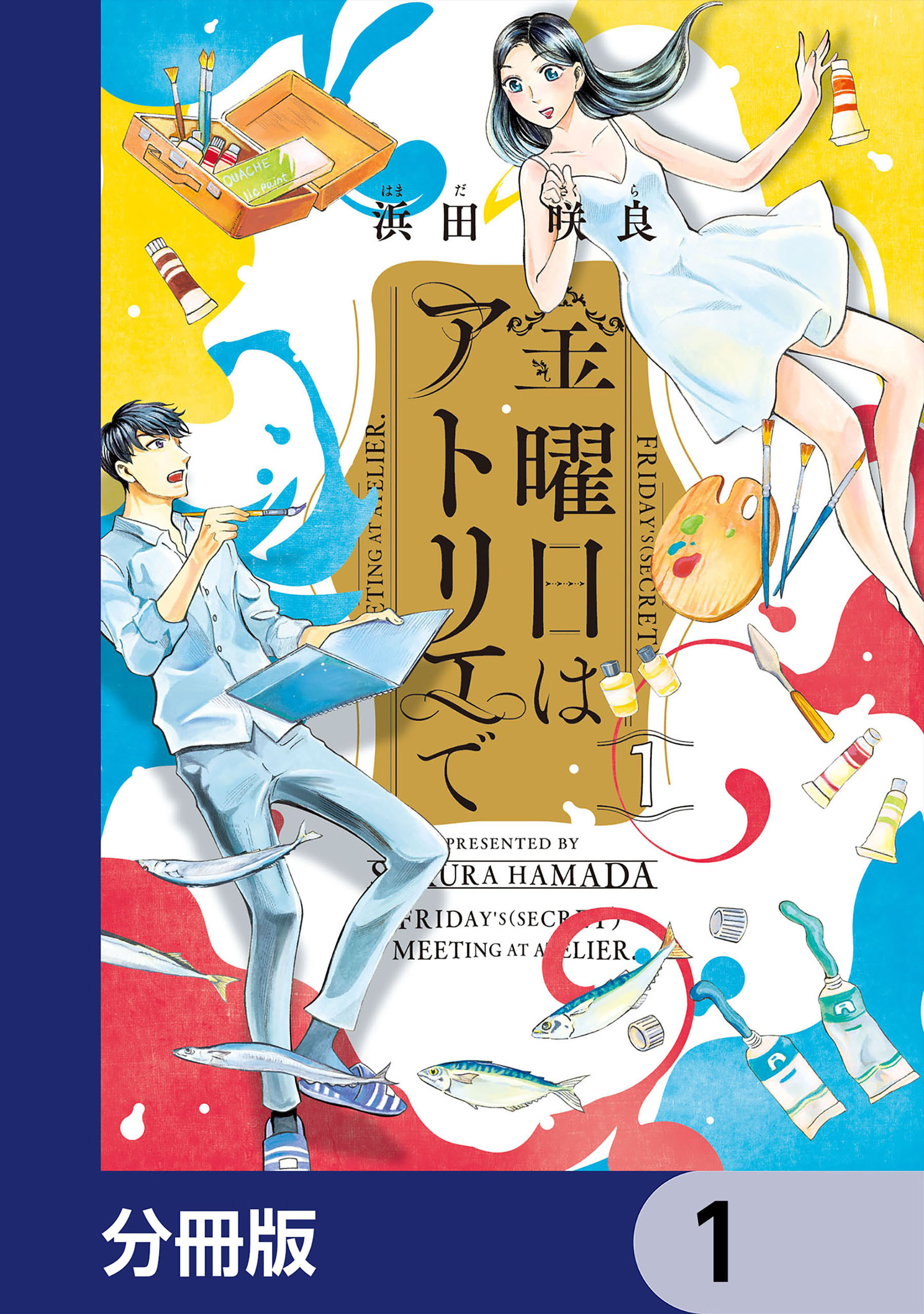 金曜日はアトリエで【分冊版】　1
