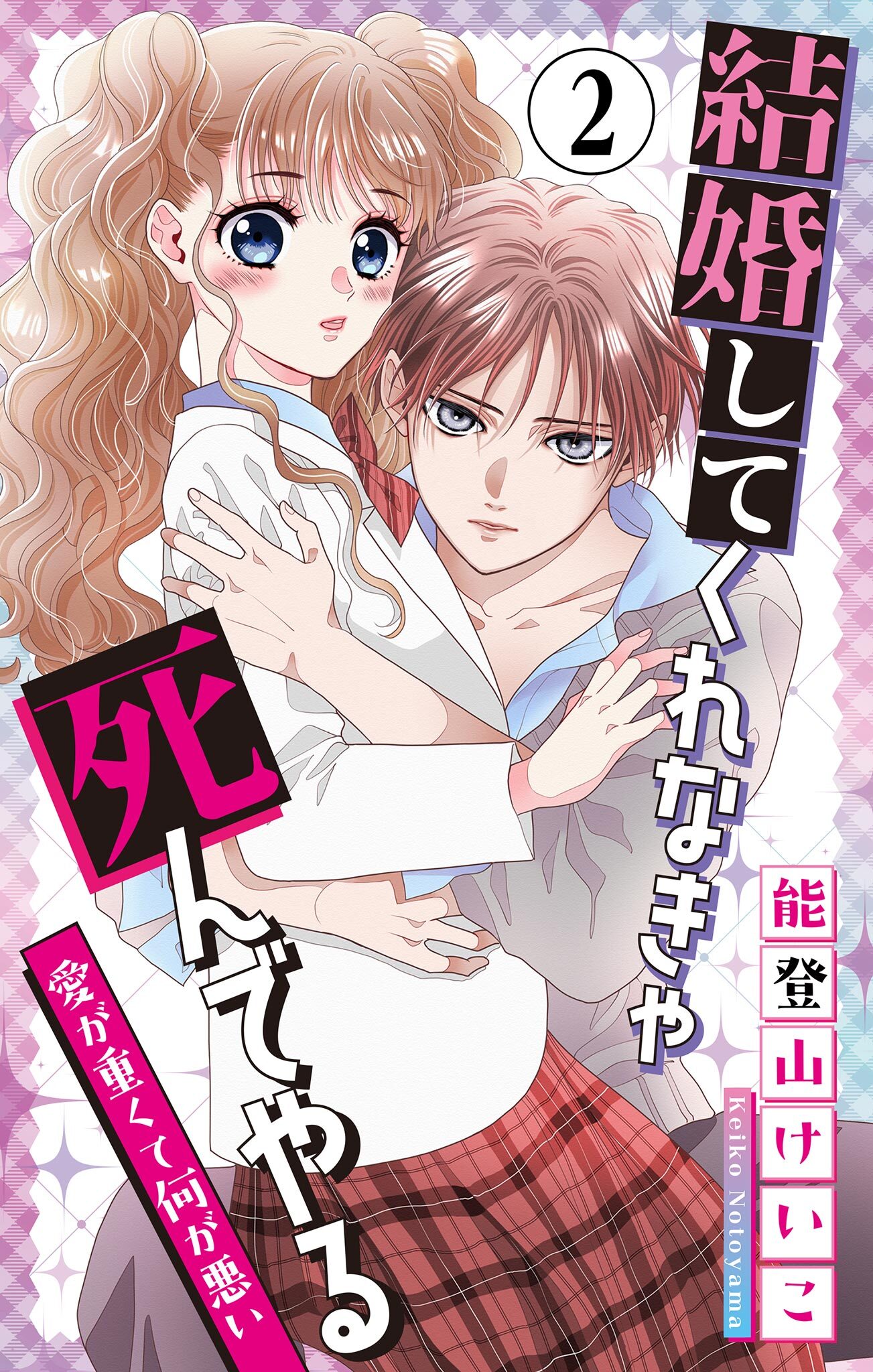 結婚してくれなきゃ死んでやる【マイクロ】 2