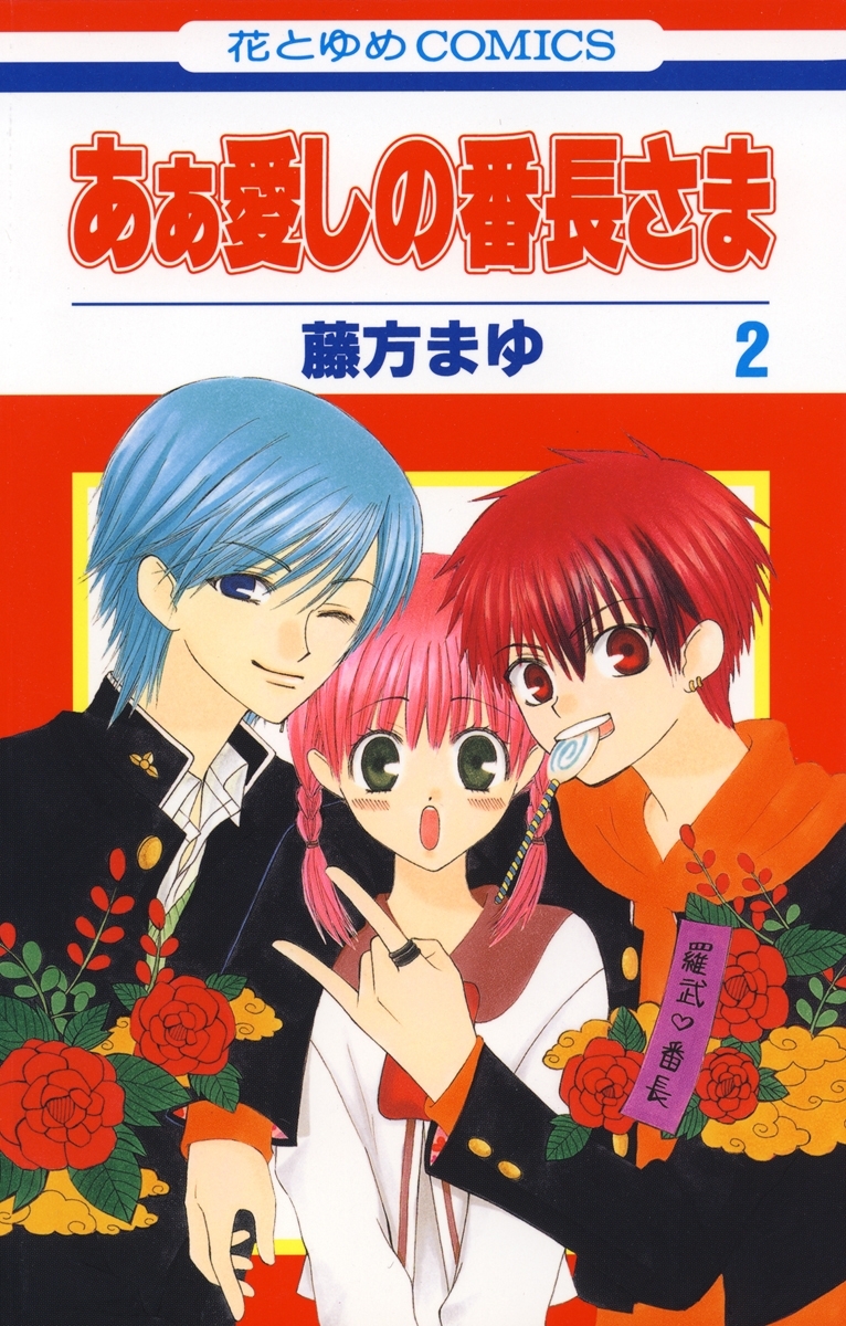 あぁ愛しの番長さま（２）