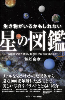 生き物がいるかもしれない星の図鑑