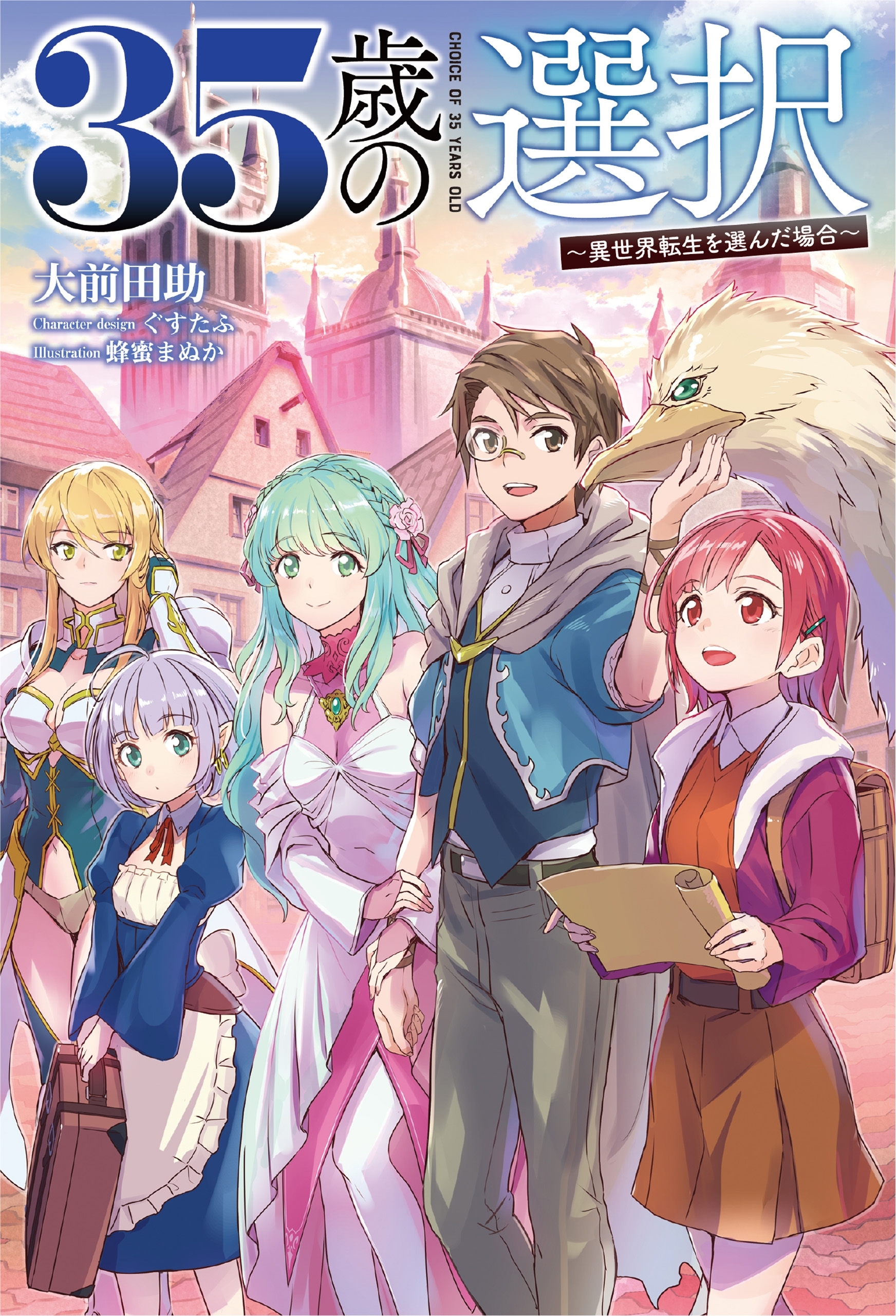 「35歳の選択　～異世界転生を選んだ場合～」シリーズ