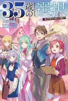 35歳の選択 ~異世界転生を選んだ場合~4(オルギスノベル)