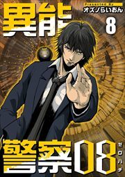 異能警察０８8