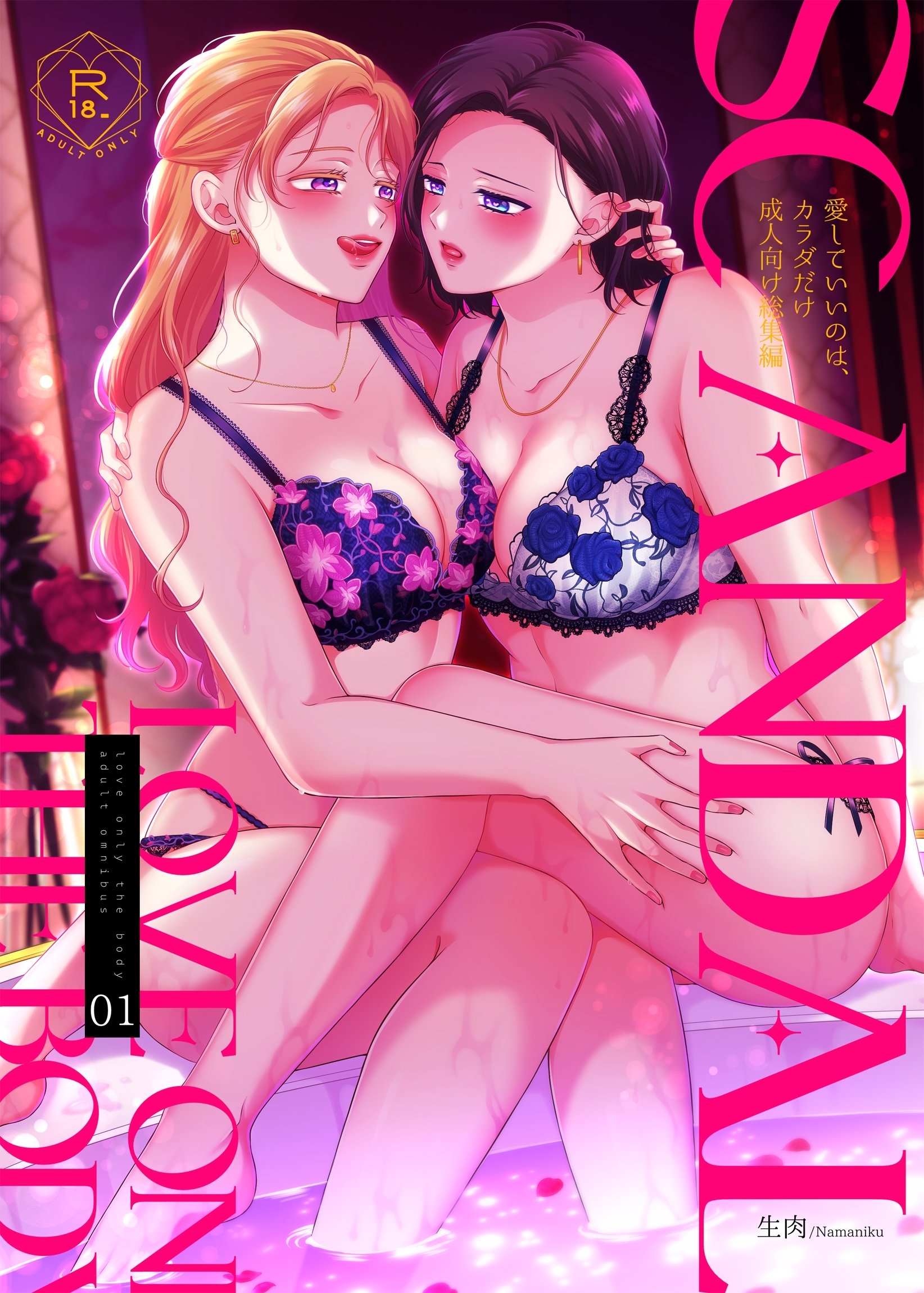 SCANDAL/愛していいのは、カラダだけ成人向け総集編