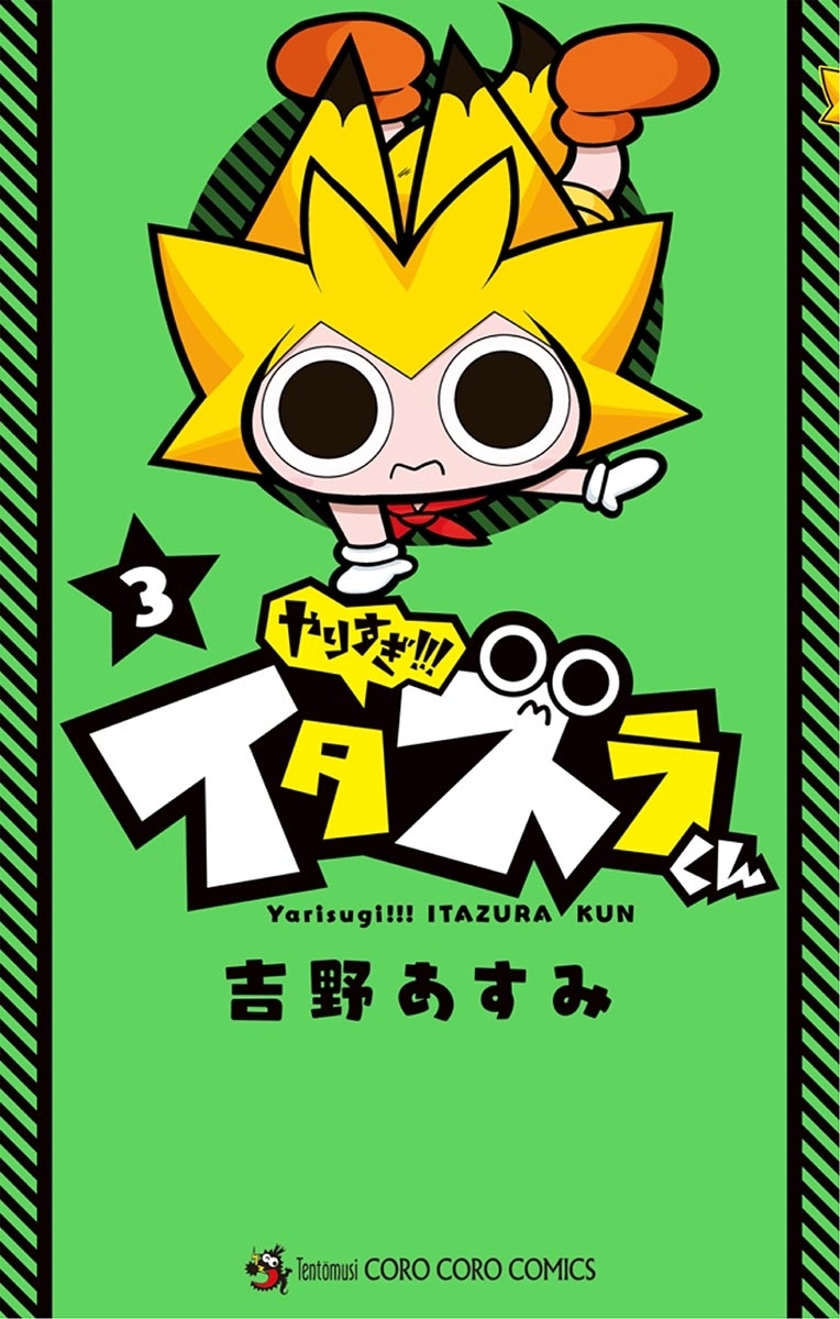 やりすぎ!!! イタズラくん 3