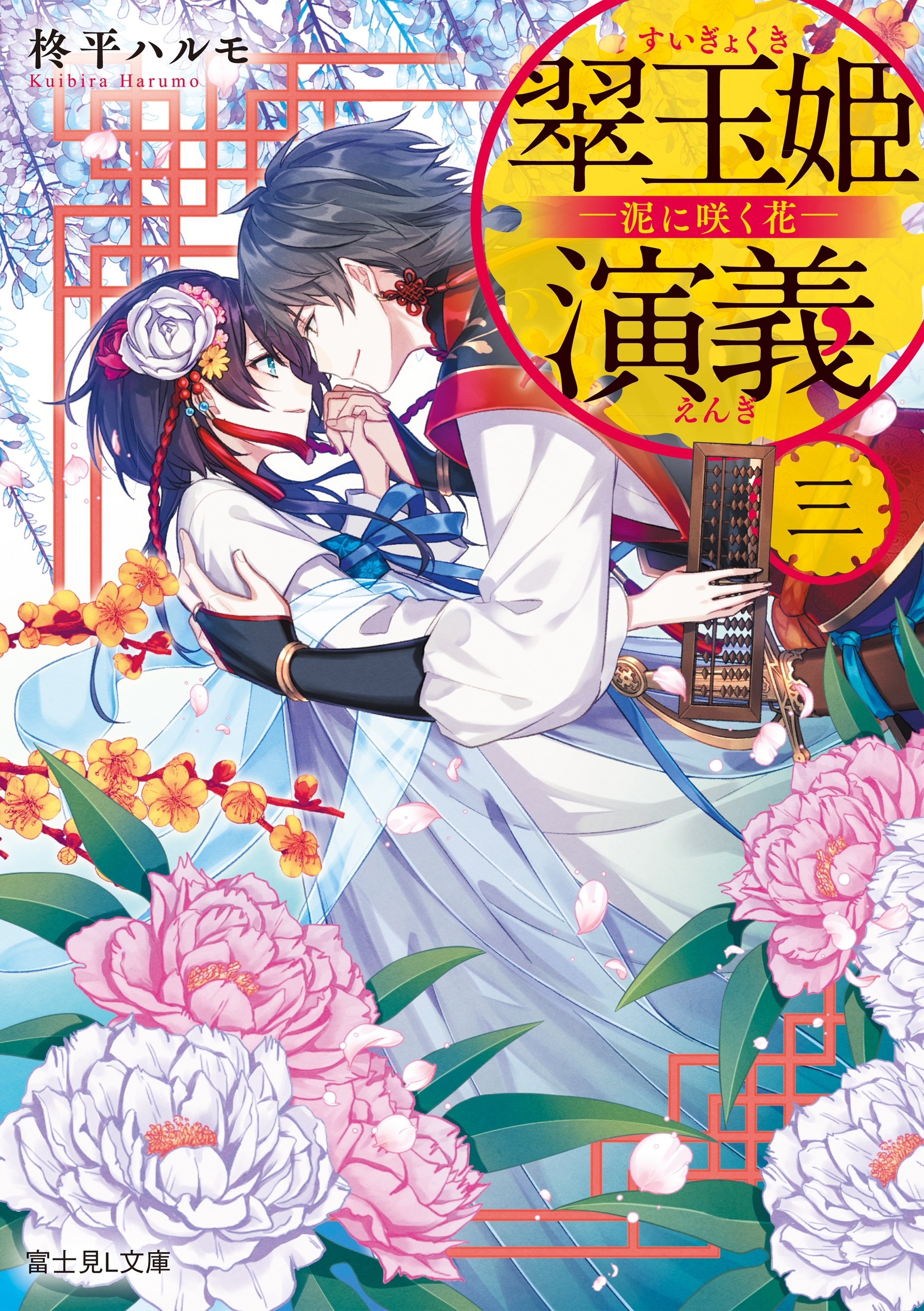 翠玉姫演義