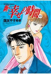新 幸せの時間 ： 13