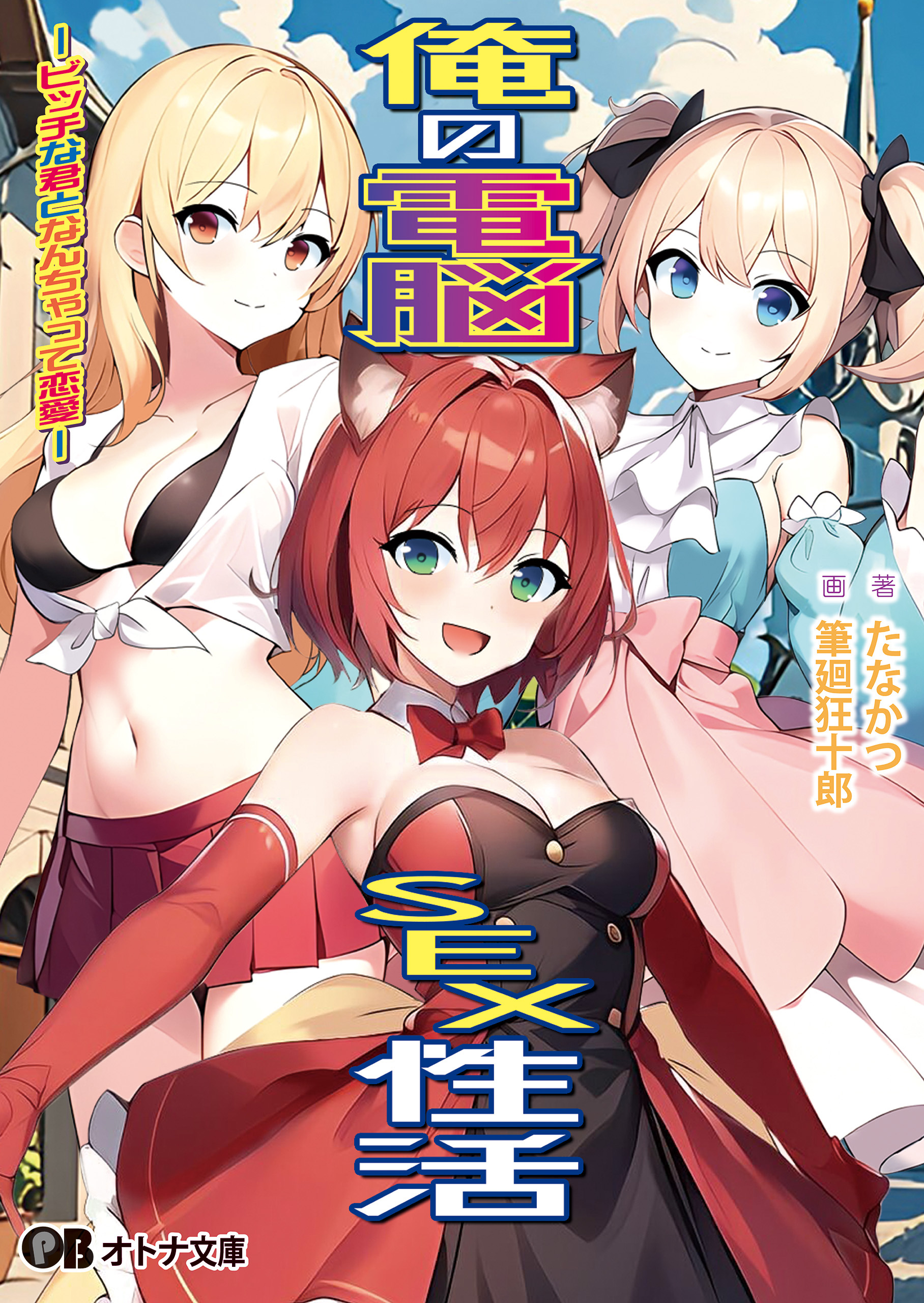 俺の電脳SEX性活 -ビッチな君となんちゃって恋愛-