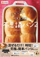 こねない! 作業5分で不思議パン2
