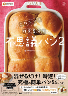 こねない! 作業5分で不思議パン2