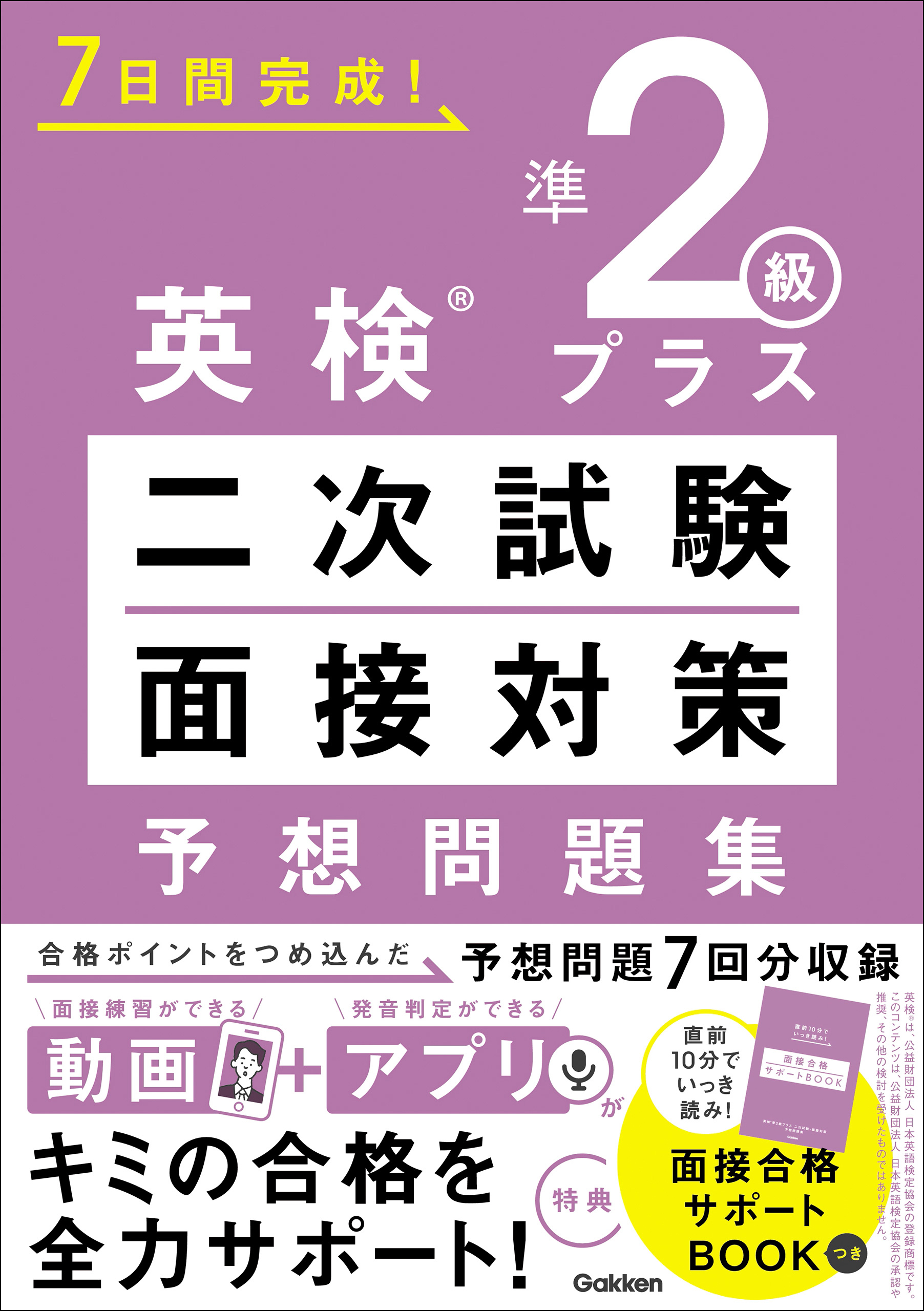 英検準2級プラス 二次試験・面接対策 予想問題集