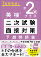 英検準2級プラス 二次試験・面接対策 予想問題集