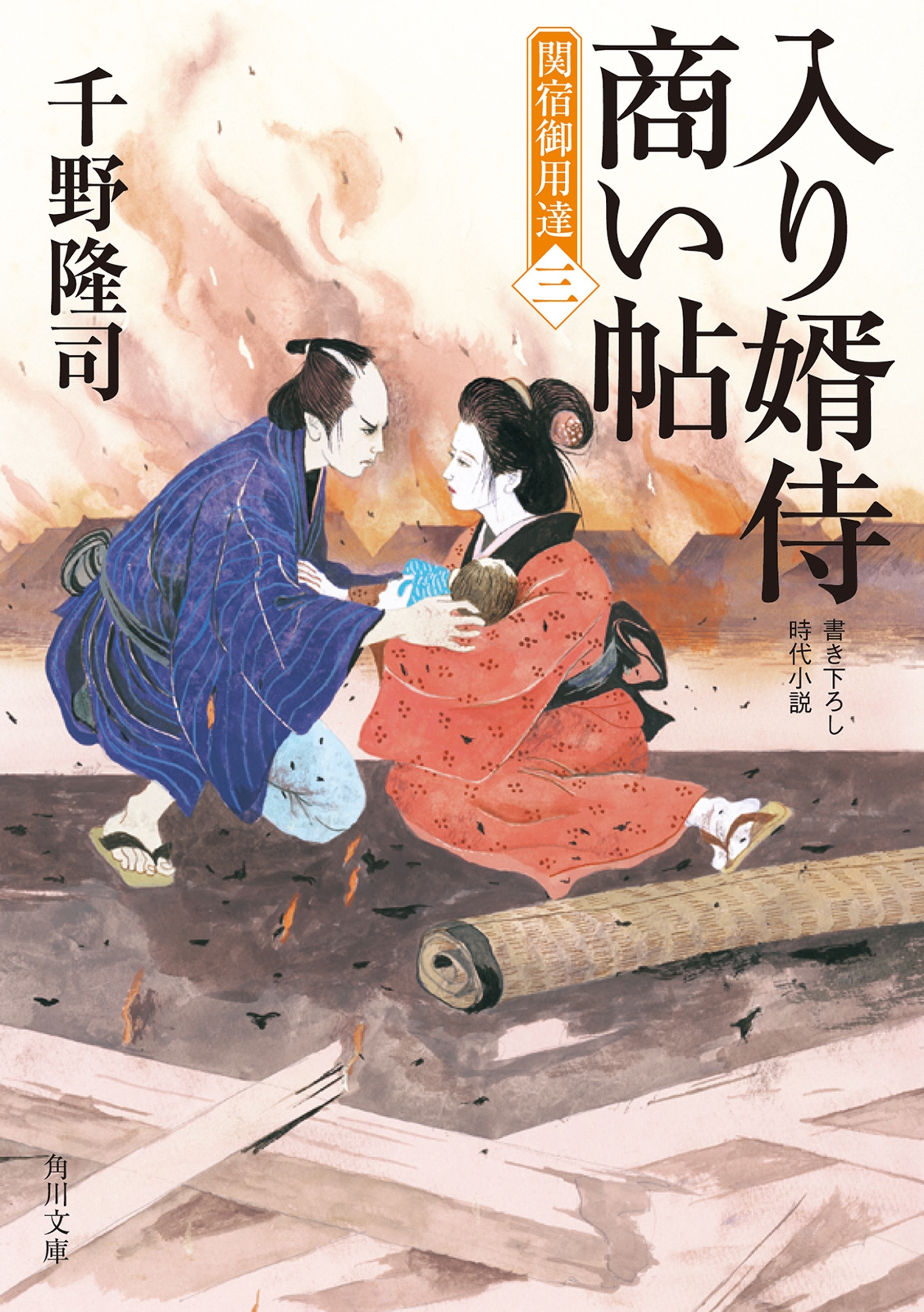 入り婿侍商い帖　関宿御用達
