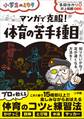 マンガで克服! 体育の苦手種目 ~小学生のミカタ~
