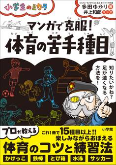 マンガで克服! 体育の苦手種目 ~小学生のミカタ~