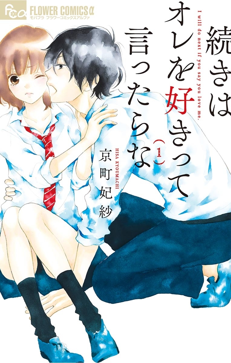 【期間限定　無料お試し版　閲覧期限2026年8月23日】続きはオレを好きって言ったらな 1