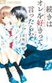【期間限定 無料お試し版 閲覧期限2026年8月23日】続きはオレを好きって言ったらな 1