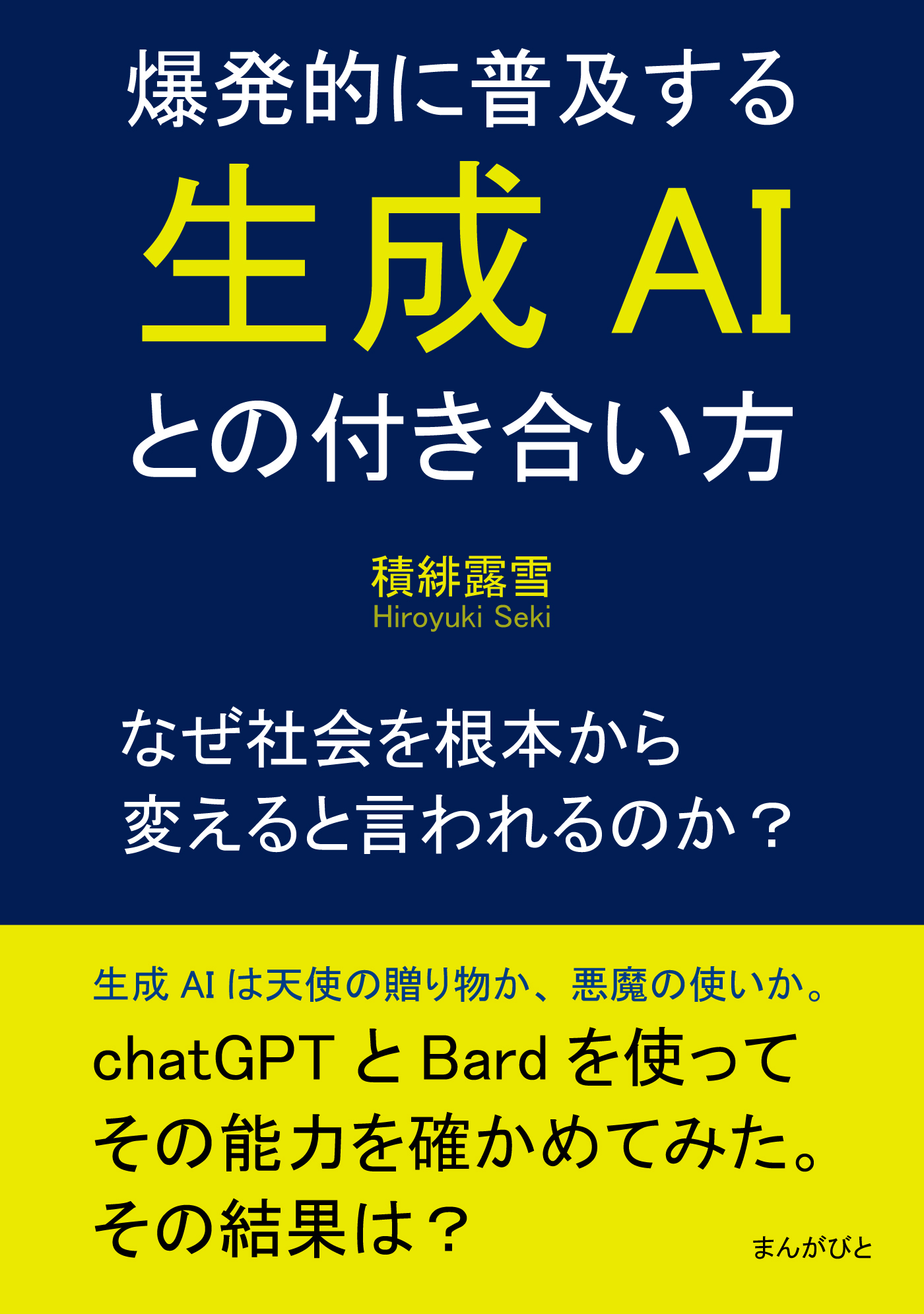 爆発的に普及する生成AIとの付き合い方～なぜ社会を根本から変えると言われるのか？