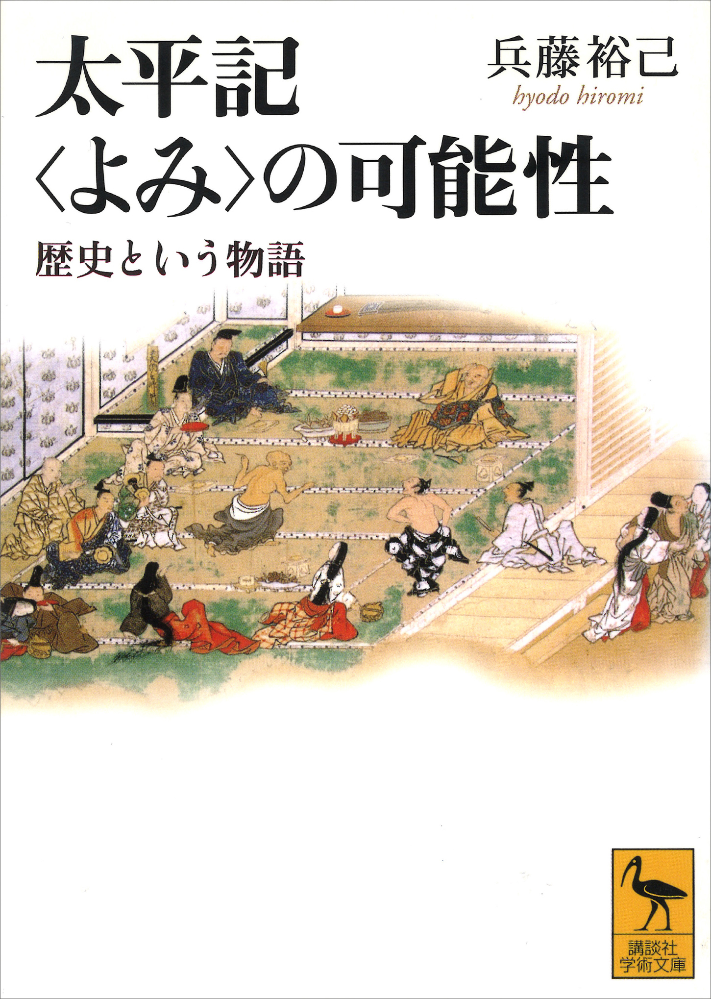 太平記＜よみ＞の可能性
