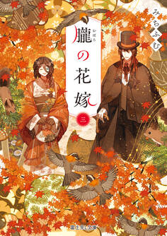 朧の花嫁 三【電子特典付き】