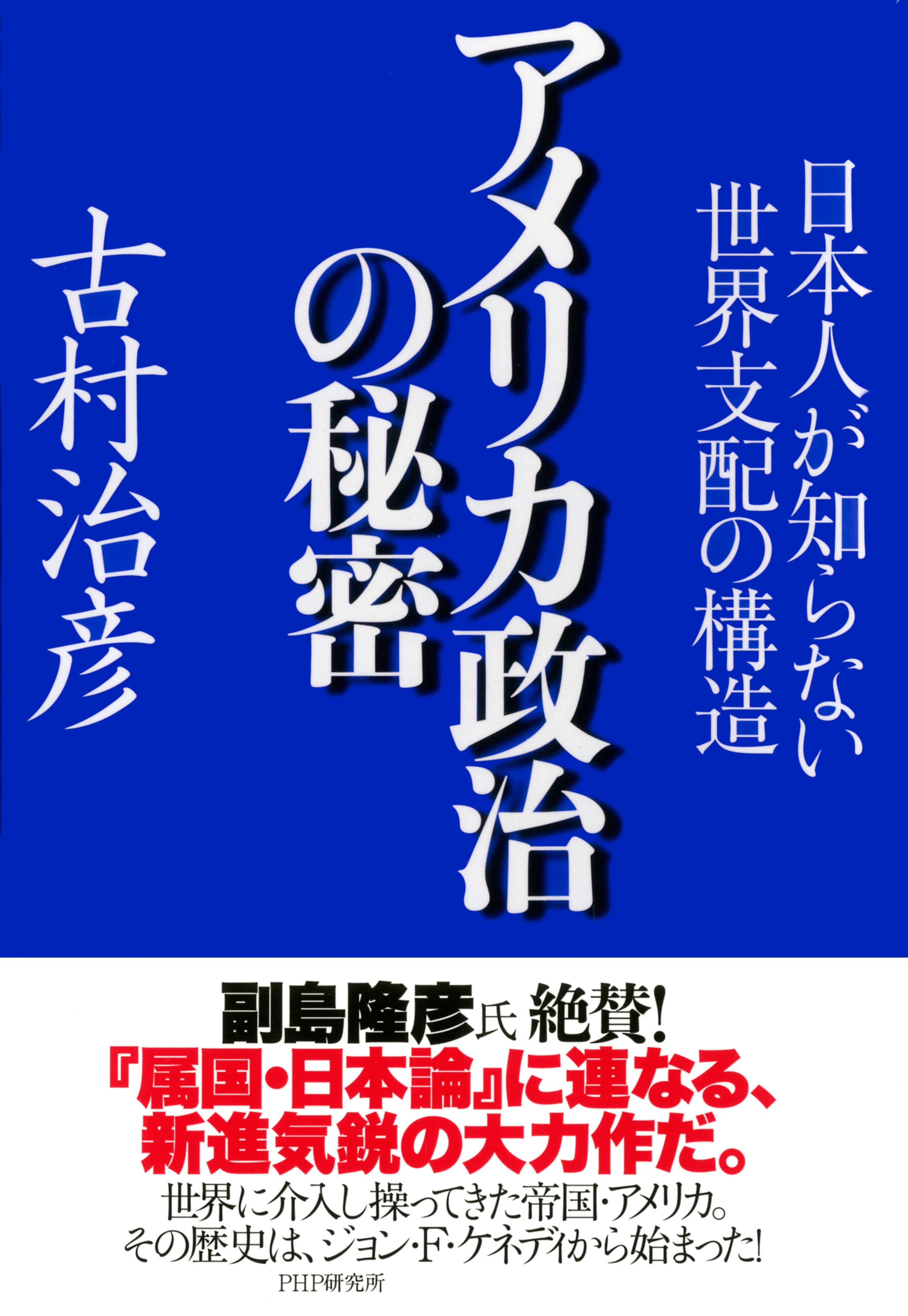 アメリカ政治の秘密