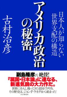 アメリカ政治の秘密