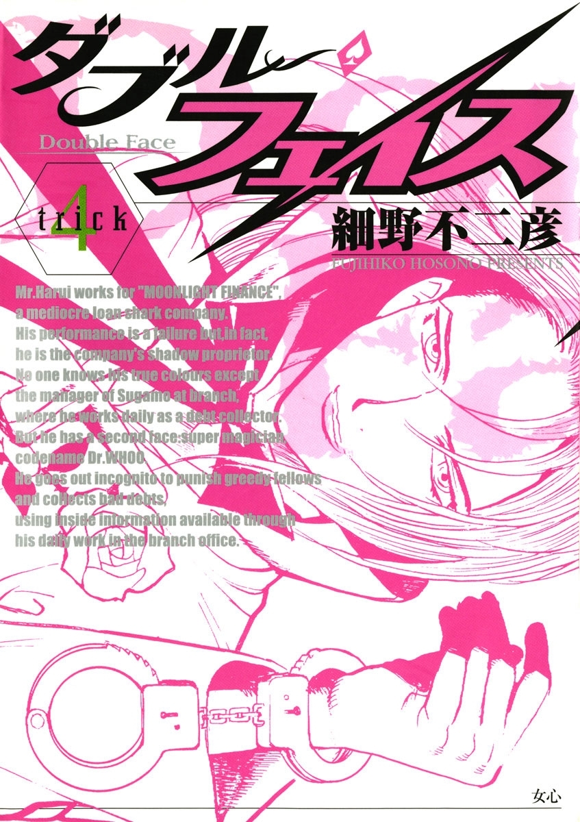 ダブル・フェイス　4