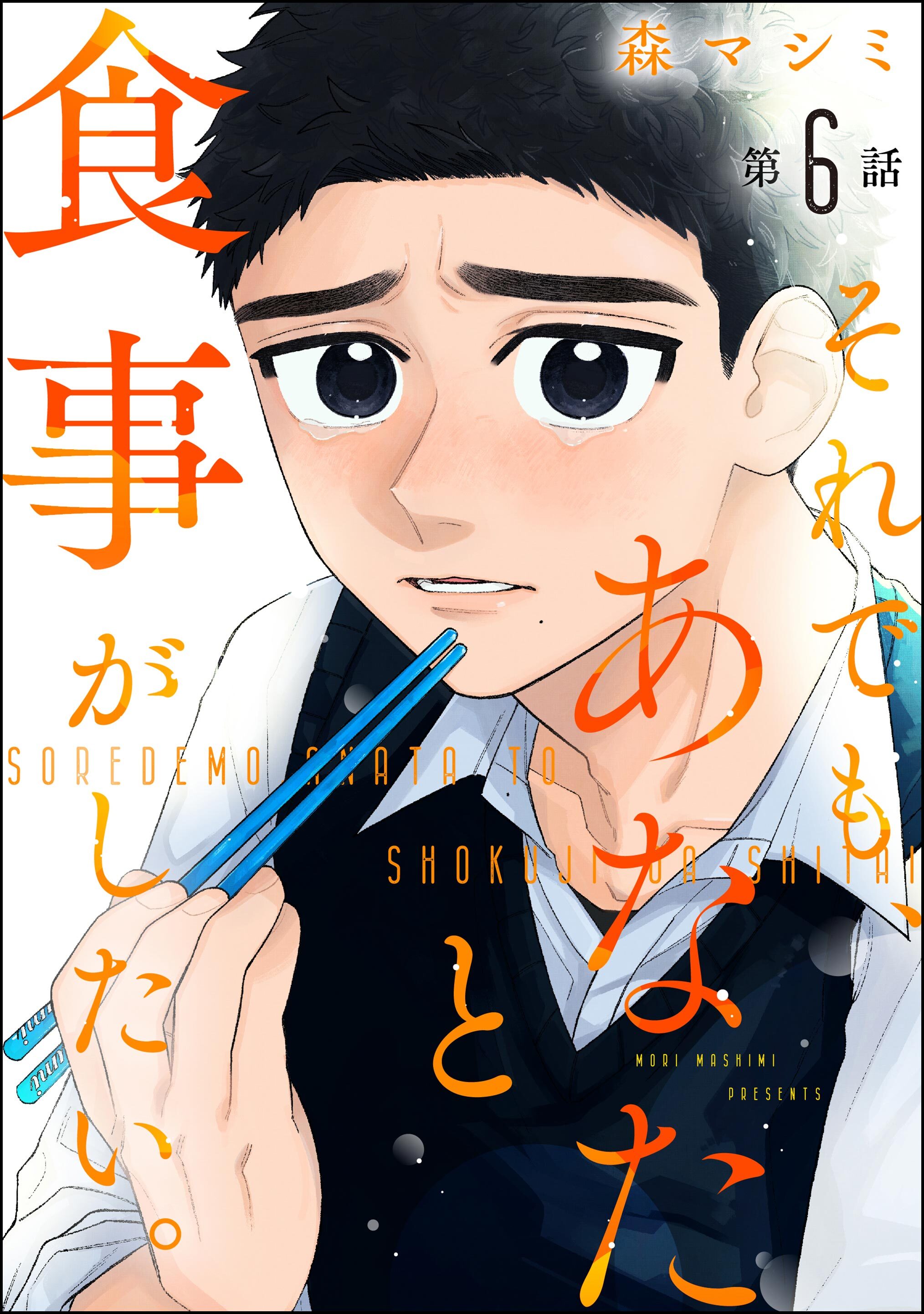 それでも、あなたと食事がしたい。（分冊版）　【第6話】